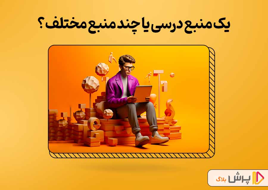 استفاده از یک منبع درسی یا چند منبع مختلف برای کنکور؟