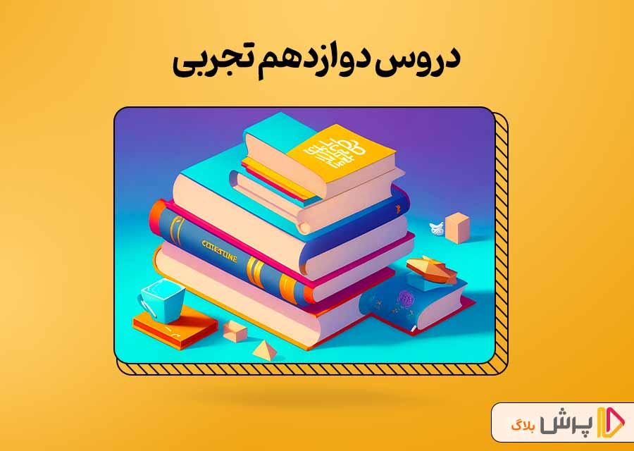 دروس دوازدهم تجربی