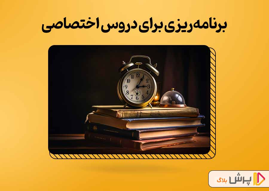 برنامه‌ریزی دوازدهم تجربی برای دروس اختصاصی