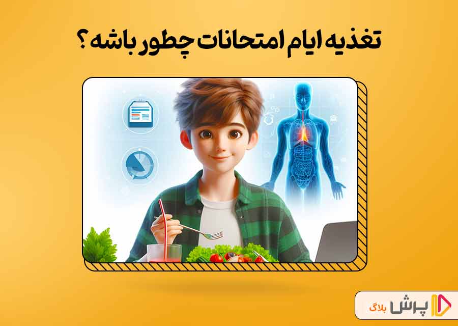 تغذیه ایام امتحانات چطور باشه؟