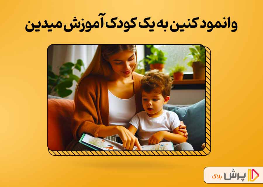 وانمود کنین به یک کودک آموزش میدین