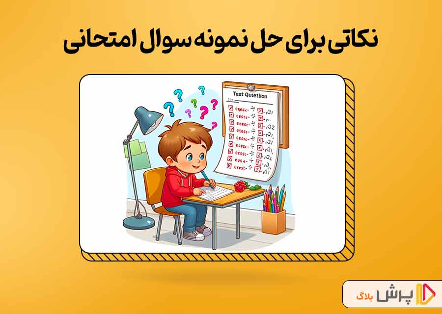 برای حل نمونه سولات امتحانی اول دبستان باید به نکات زیر توجه کنید: