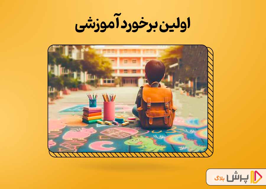 اولین برخورد با فضای آموزشی