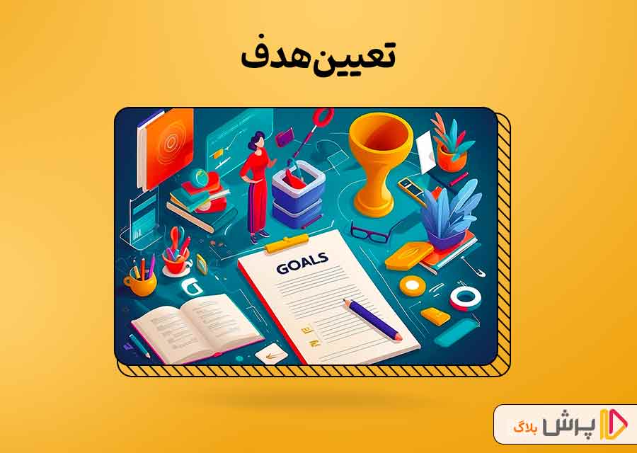 هدفتون رو تعیین کنین