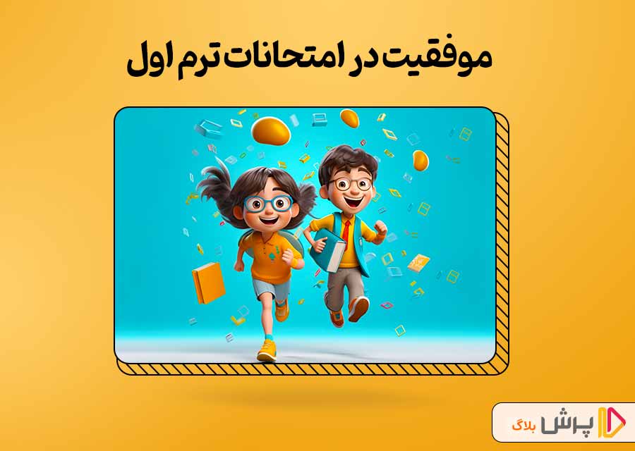 مواردی برای موفقیت در امتحانات ترم اول