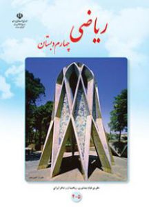 ریاضی چهارم