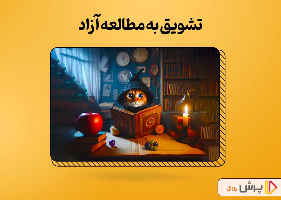 تشویق به مطالعه آزاد