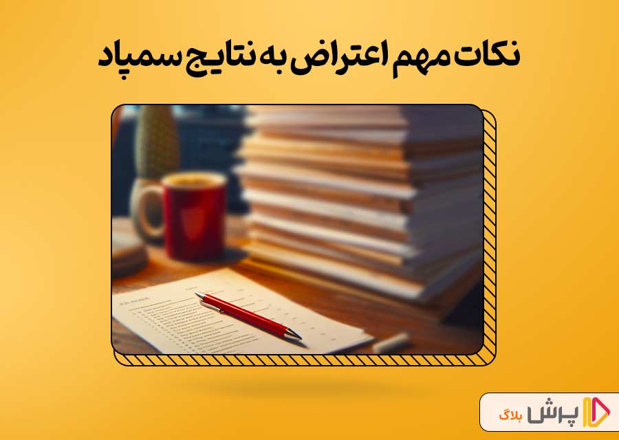 نکات مهم اعتراض به نتایج سمپاد