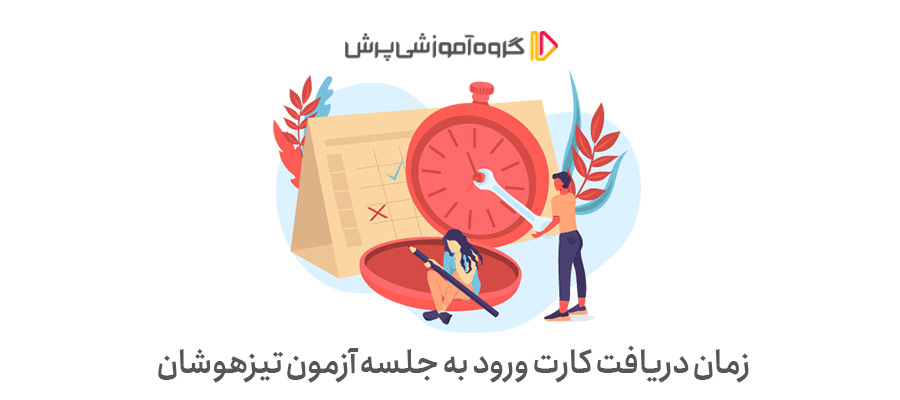 زمان دریافت کارت ورود به جلسه آزمون تیزهوشان