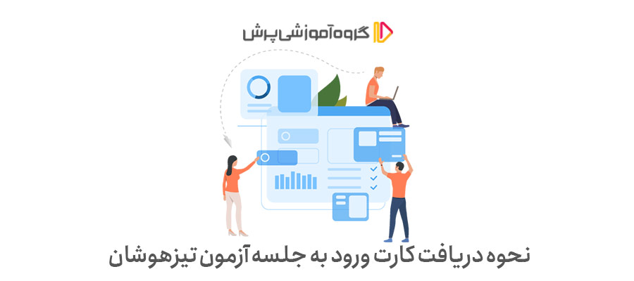 نحوه دریافت کارت ورود به جلسه آزمون تیزهوشان