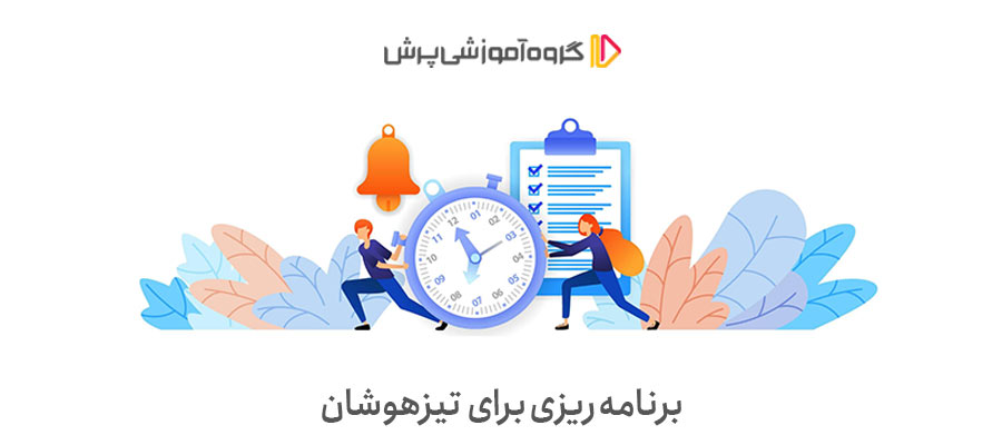 برنامه‌ریزی برای قبولی در تیزهوشان با بهترین روش درس خوندن برای تیزهوشان