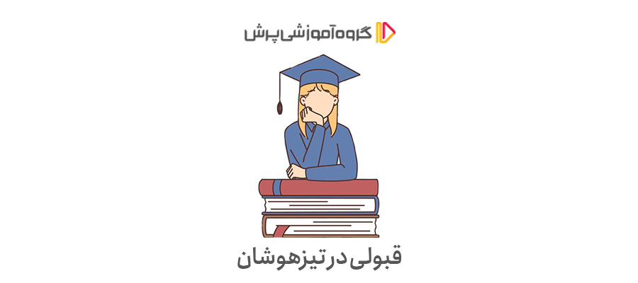 شرایط قبولی در تیزهوشان