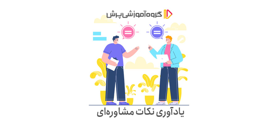 یادآوری نکات مشاوره‌ای