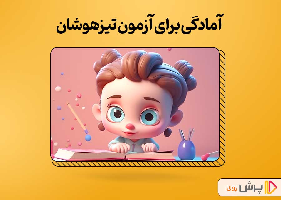 آمادگی برای آزمون تیزهوشان