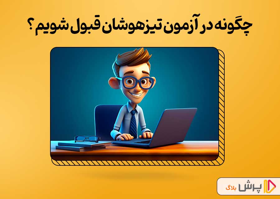 چگونه در آزمون تیزهوشان قبول شویم