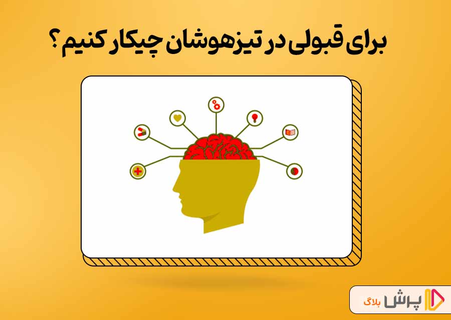 اقدامات لازم برای قبولی در تیزهوشان