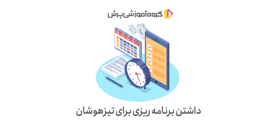 برنامه ریزی برای تیزهوشان