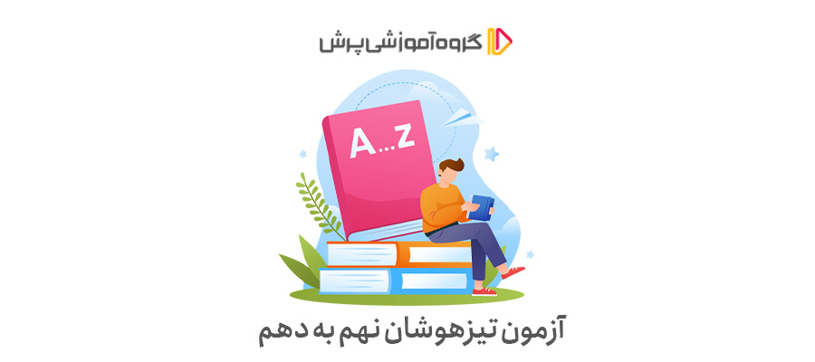 تیزهوشان نهم به دهم