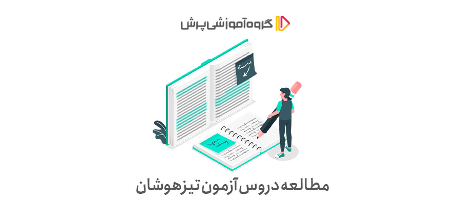 مطالعه دروس تیزهوشان 