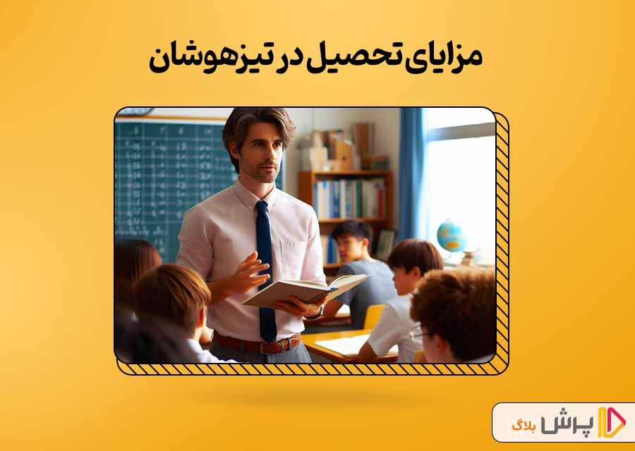 مزایای مدارس تیزهوشان