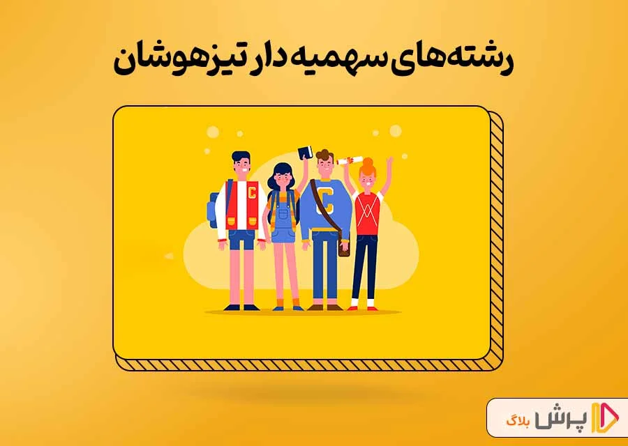 رشته‌های دارای سهمیه مدارس تیزهوشان دانشگاه فرهنگيان