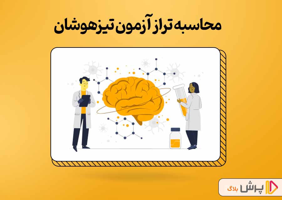 محاسبه تراز آزمون تیزهوشان