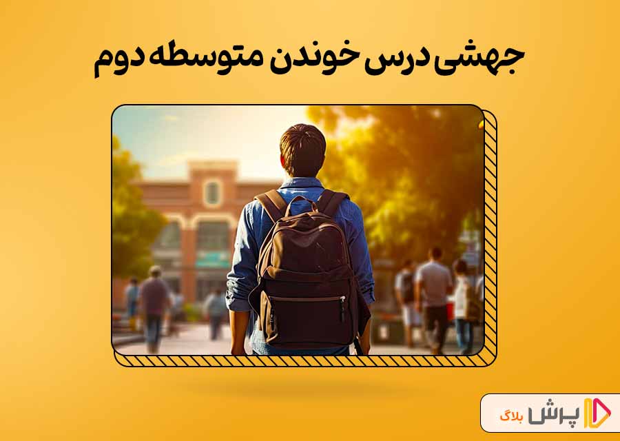 جهشی درس خوندن متوسطه دوم