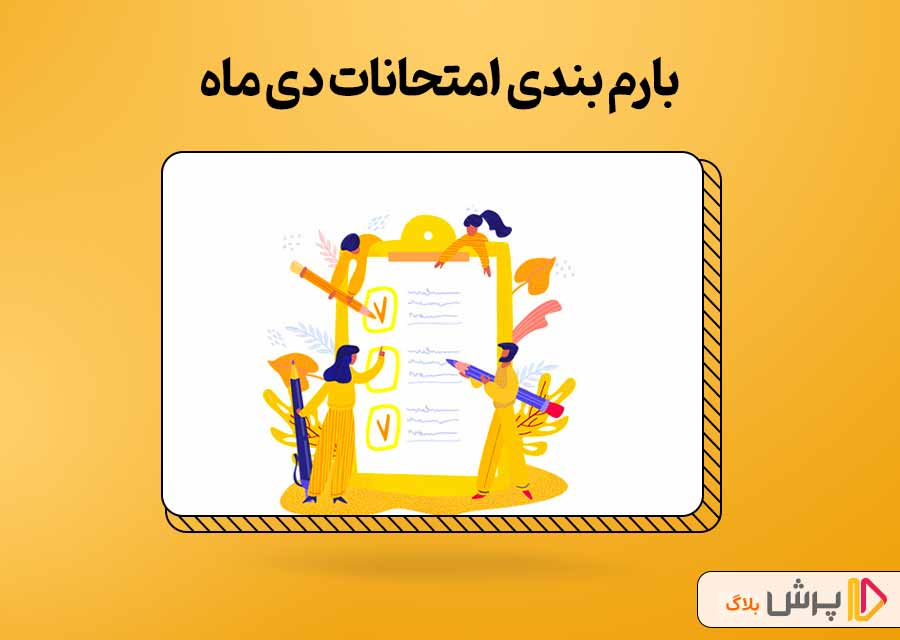 بارم بندی امتحانات نهایی دی ماه