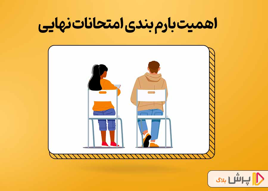 اهمیت بارم بندی امتحانات نهایی