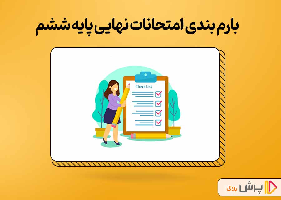 بارم بندی امتحانات نهایی پایه ششم