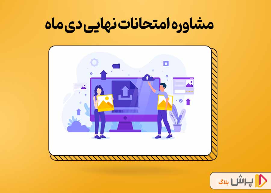 مشاوره امتحانات نهایی دی ماه