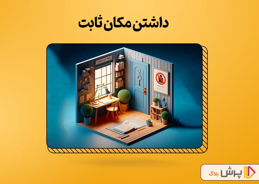 داشتن مکان ثابت