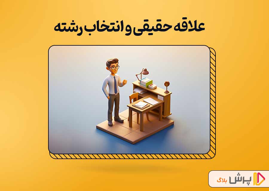 علاقه حقیقی و انتخاب رشته