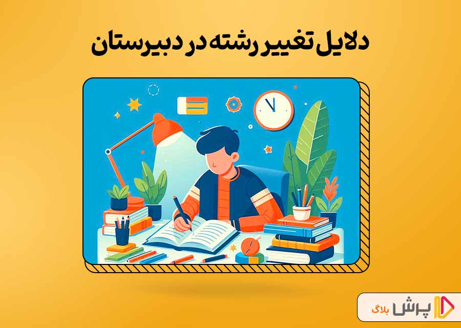 دلایل تغییر رشته در دبیرستان | پرش