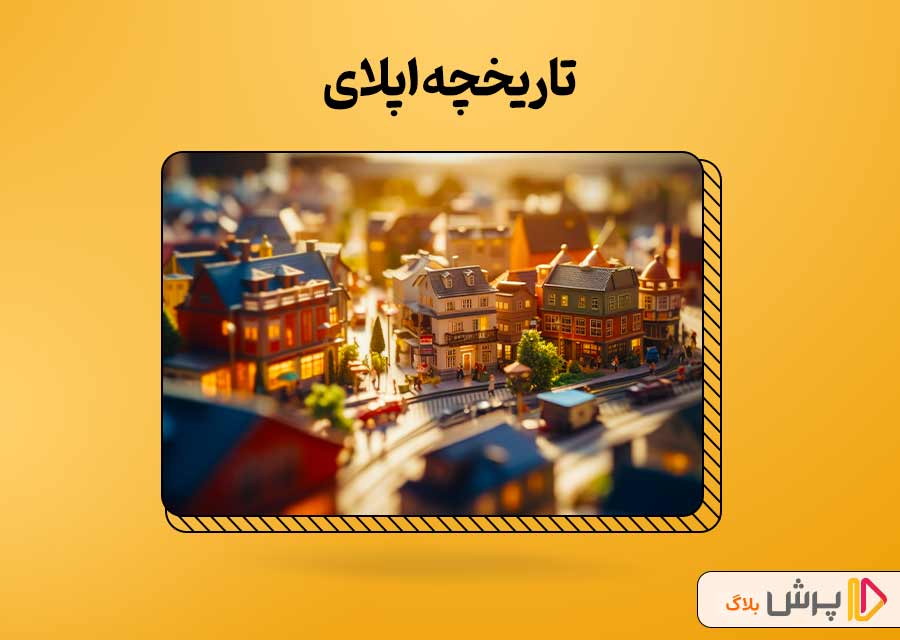 تاریخچه اپلای