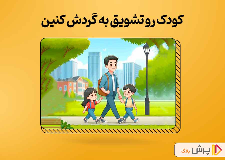 کودک رو تشویق به گردش کنین