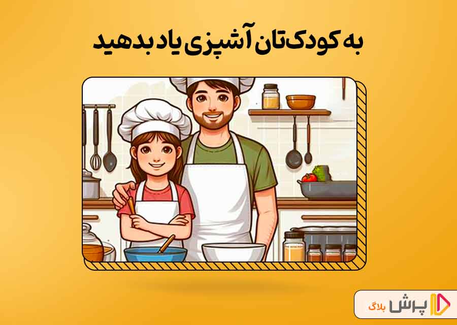 به کودک‌تون آشپزی یاد بدین