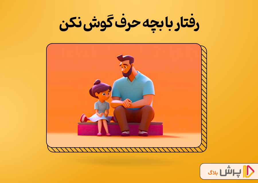 چند نکته برای چگونگی رفتار با بچه حرف گوش نکن