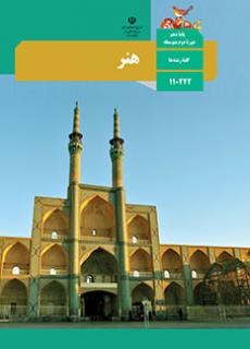 دانلود PDF کتاب درسی هنر یازدهم انسانی