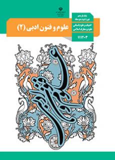 دانلود PDF کتاب درسی علوم و فنون ادبی یازدهم انسانی