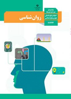 دانلود PDF کتاب درسی روان‌شناسی یازدهم انسانی