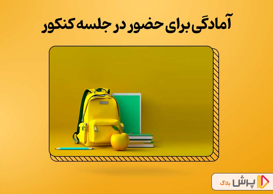  آمادگی برای حضور در جلسه کنکور انسانی