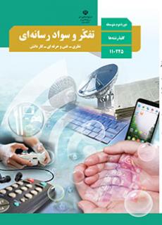 دانلود PDF کتاب درسی تفکر و سواد رسانه‌ای دهم