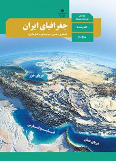 دانلود PDF کتاب درسی جغرافیا دهم انسانی