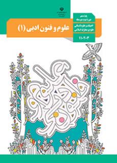 دانلود PDF کتاب درسی علوم و فنون ادبی دهم انسانی