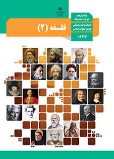 دانلود PDF کتاب درسی فلسفه دوازدهم انسانی