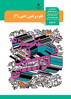 دانلود PDF کتاب درسی علوم و فنون دوازدهم انسانی