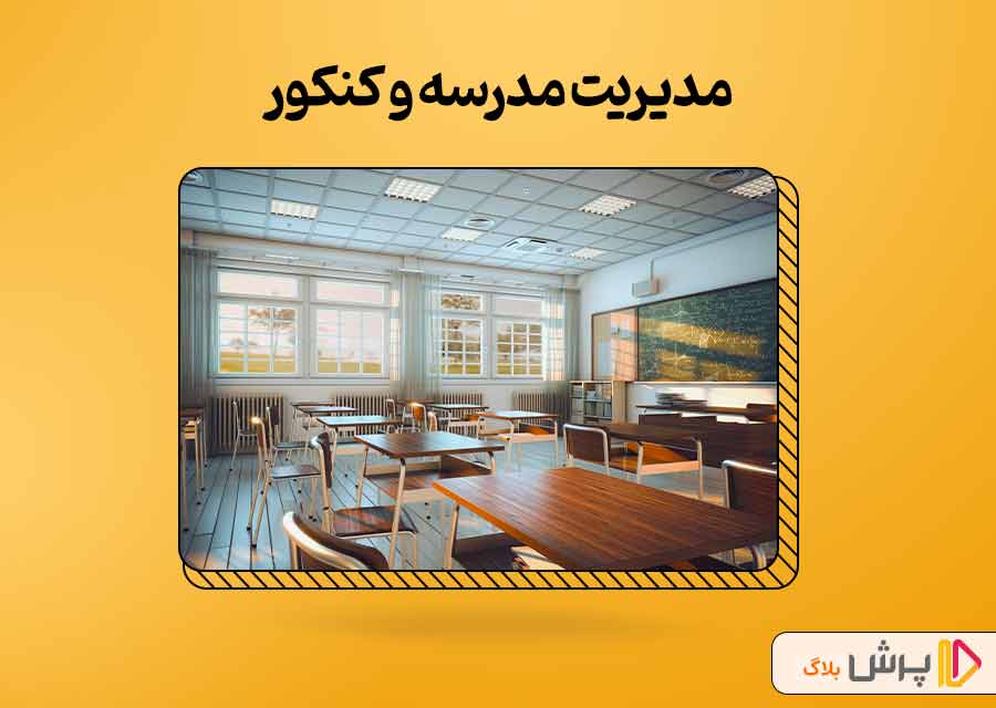 مدیریت مدرسه و کنکور