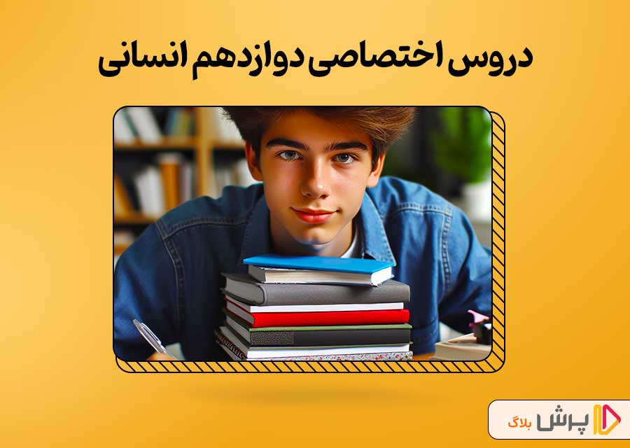 دروس اختصاصی دوازدهم انسانی