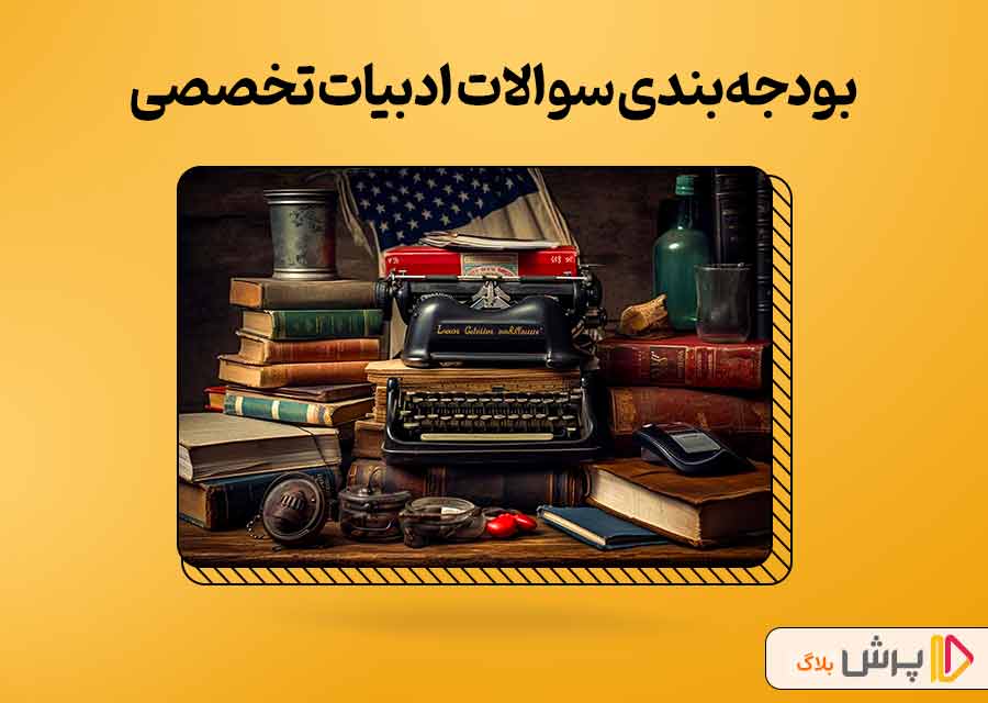 بودجه‌بندی سوالات ادبیات تخصصی